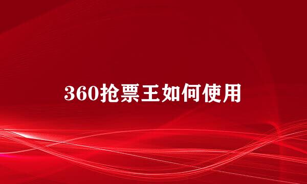 360抢票王如何使用