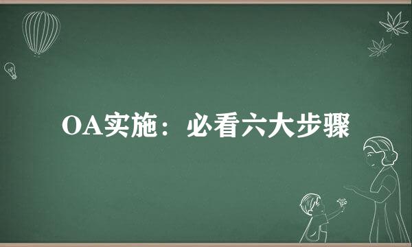 OA实施：必看六大步骤