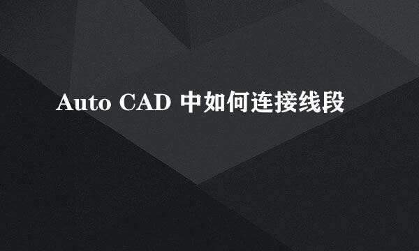 Auto CAD 中如何连接线段