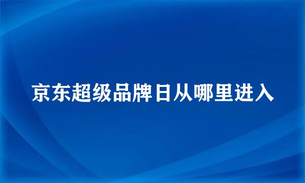 京东超级品牌日从哪里进入