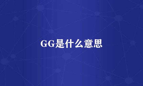 GG是什么意思