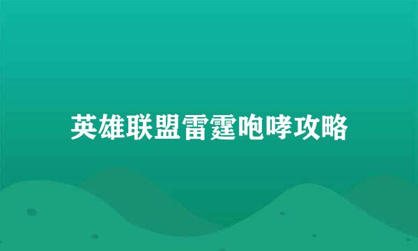 英雄联盟雷霆咆哮攻略