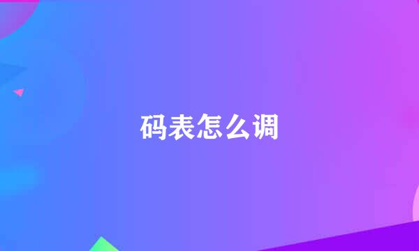 码表怎么调