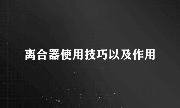 离合器使用技巧以及作用