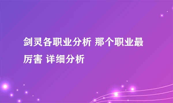 剑灵各职业分析 那个职业最厉害 详细分析