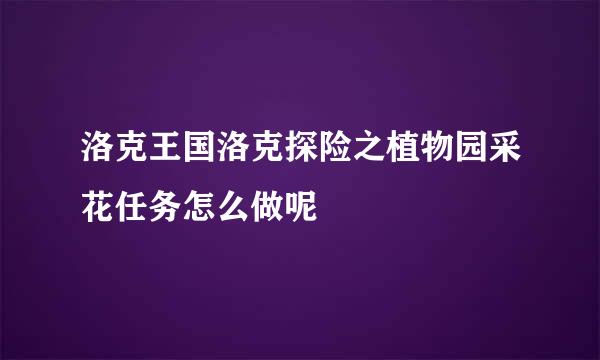 洛克王国洛克探险之植物园采花任务怎么做呢