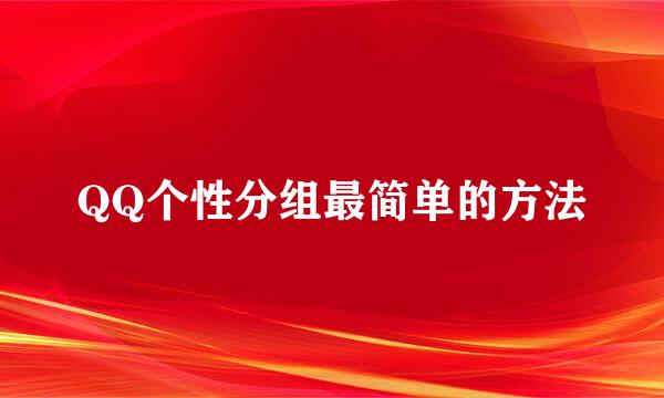 QQ个性分组最简单的方法