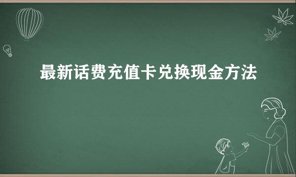 最新话费充值卡兑换现金方法