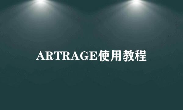 ARTRAGE使用教程