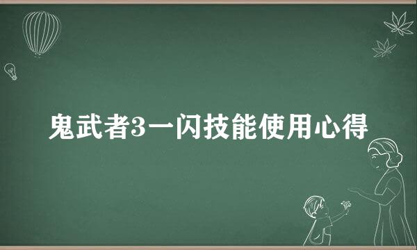 鬼武者3一闪技能使用心得