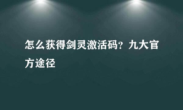 怎么获得剑灵激活码？九大官方途径