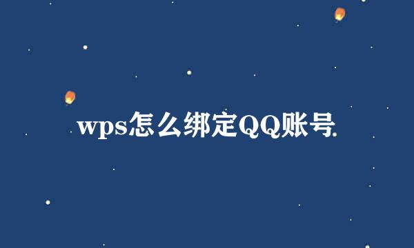 wps怎么绑定QQ账号