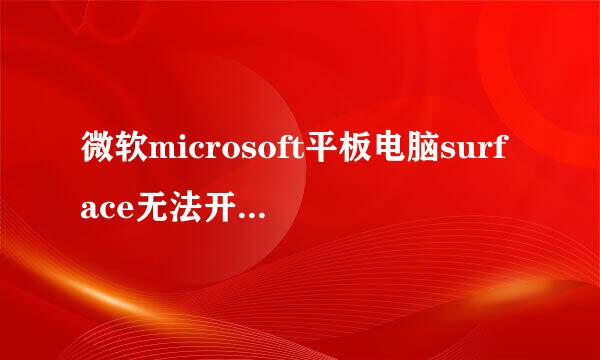 微软microsoft平板电脑surface无法开机系统恢复