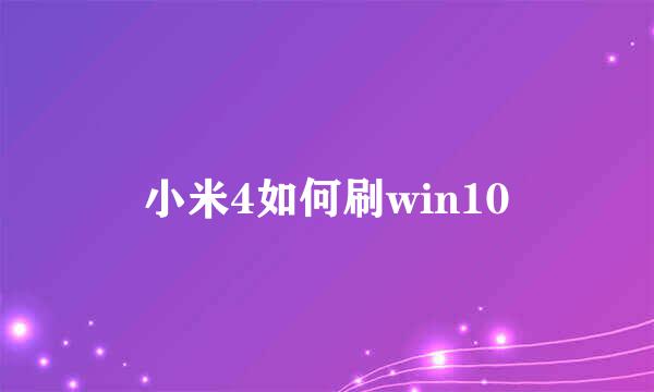 小米4如何刷win10