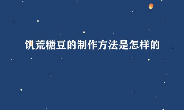 饥荒糖豆的制作方法是怎样的