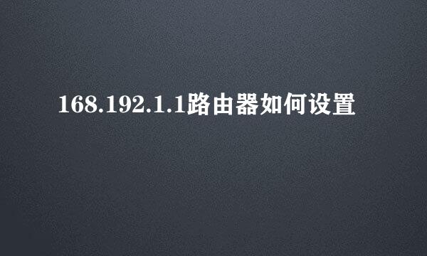 168.192.1.1路由器如何设置