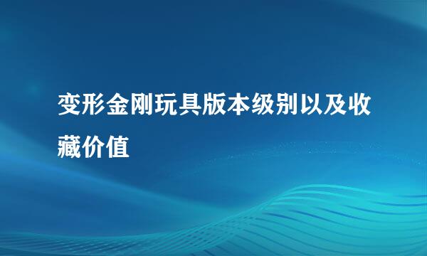 变形金刚玩具版本级别以及收藏价值