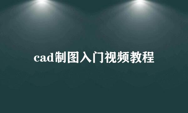 cad制图入门视频教程