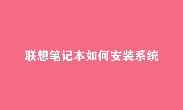 联想笔记本如何安装系统