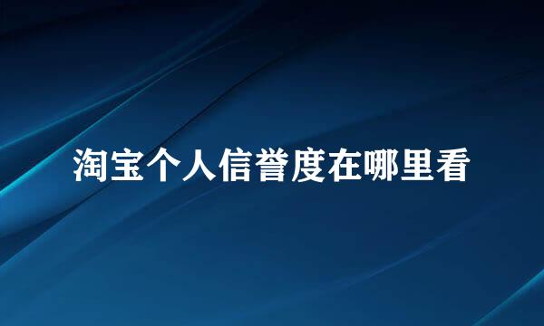 淘宝个人信誉度在哪里看