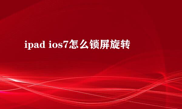 ipad ios7怎么锁屏旋转