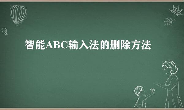 智能ABC输入法的删除方法