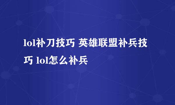 lol补刀技巧 英雄联盟补兵技巧 lol怎么补兵