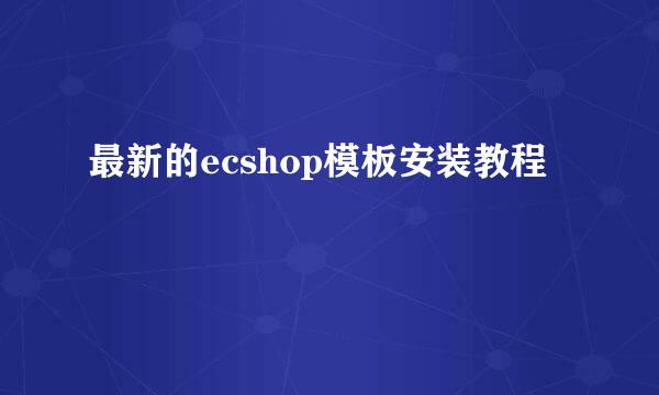 最新的ecshop模板安装教程