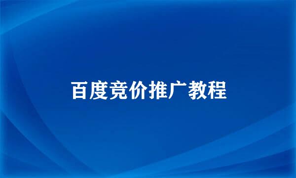 百度竞价推广教程