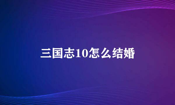 三国志10怎么结婚