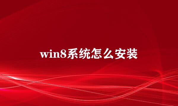 win8系统怎么安装