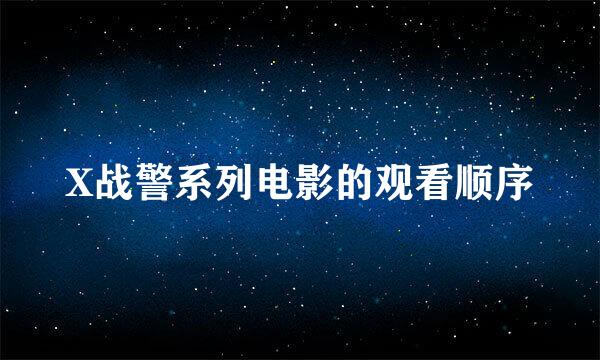 X战警系列电影的观看顺序