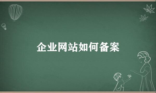 企业网站如何备案