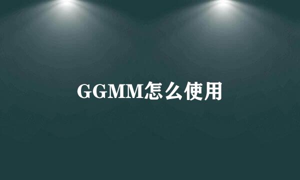 GGMM怎么使用