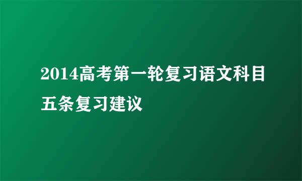 2014高考第一轮复习语文科目五条复习建议