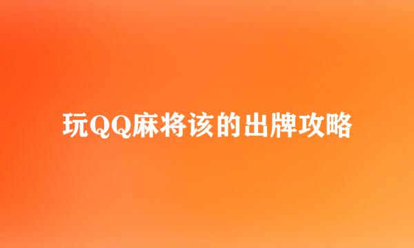 玩QQ麻将该的出牌攻略