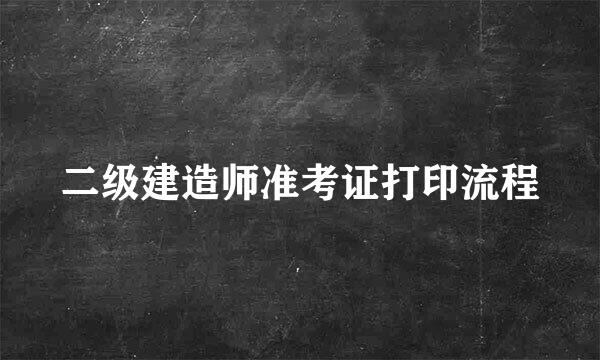 二级建造师准考证打印流程