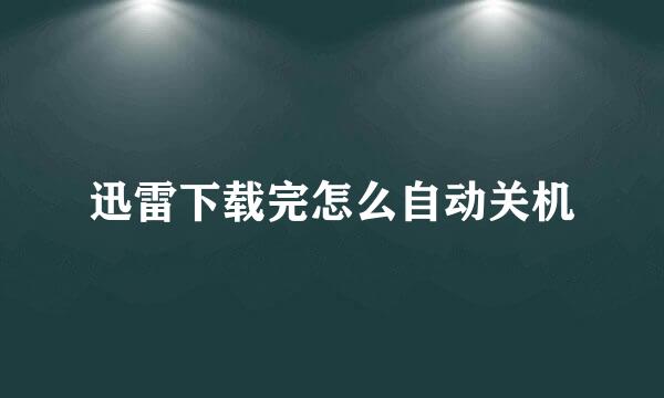 迅雷下载完怎么自动关机