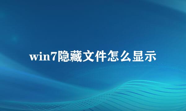 win7隐藏文件怎么显示