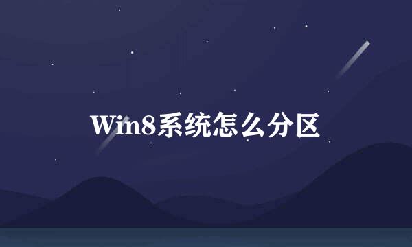 Win8系统怎么分区