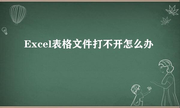 Excel表格文件打不开怎么办