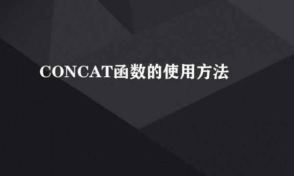 CONCAT函数的使用方法