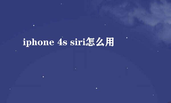 iphone 4s siri怎么用