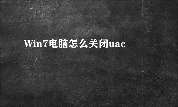 Win7电脑怎么关闭uac