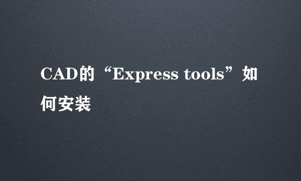 CAD的“Express tools”如何安装