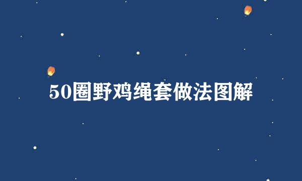 50圈野鸡绳套做法图解