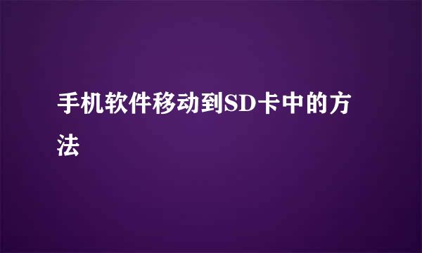 手机软件移动到SD卡中的方法