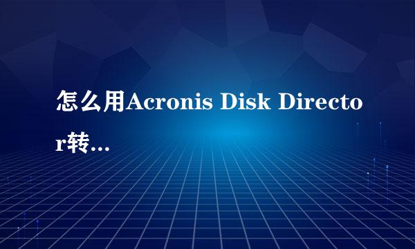 怎么用Acronis Disk Director转换文件系统