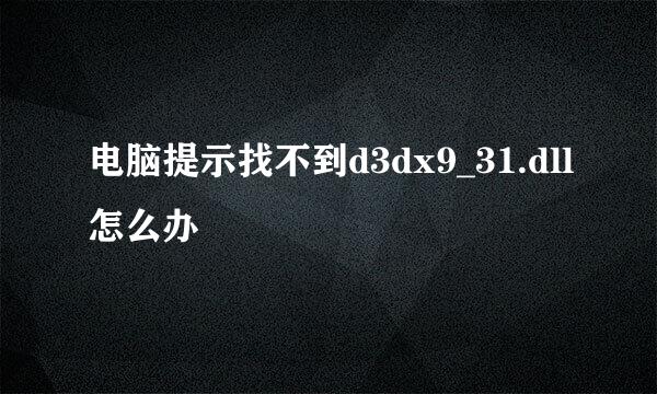 电脑提示找不到d3dx9_31.dll怎么办