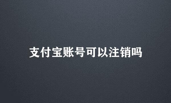 支付宝账号可以注销吗